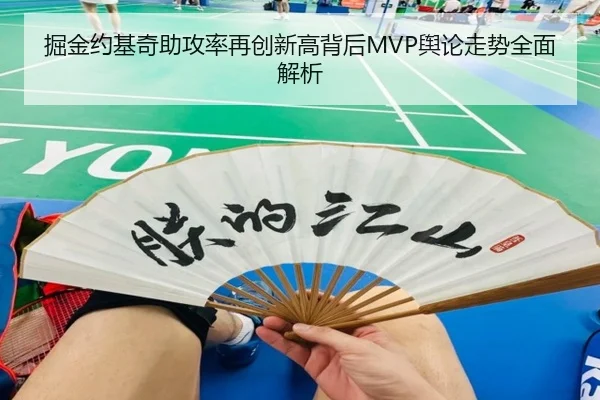 掘金约基奇助攻率再创新高背后MVP舆论走势全面解析