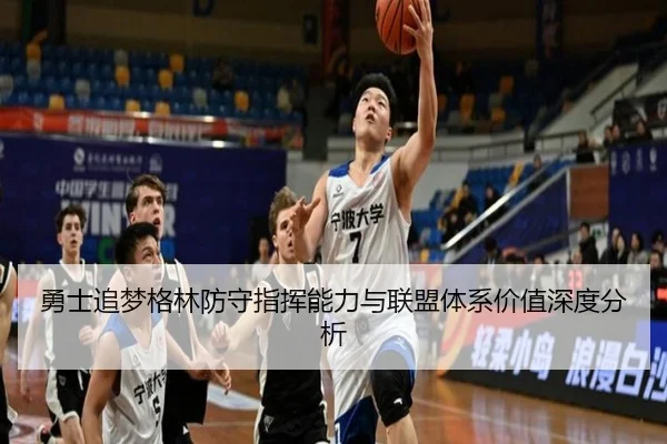 勇士追梦格林防守指挥能力与联盟体系价值深度分析