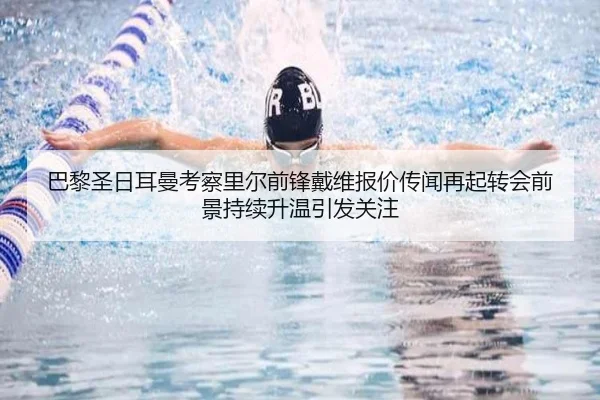 巴黎圣日耳曼考察里尔前锋戴维报价传闻再起转会前景持续升温引发关注