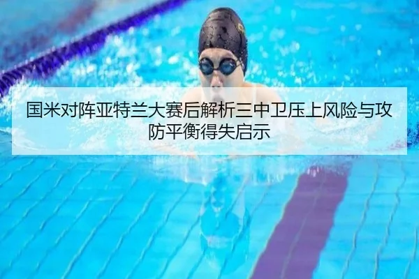 国米对阵亚特兰大赛后解析三中卫压上风险与攻防平衡得失启示