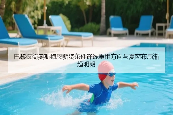 巴黎权衡奥斯梅恩薪资条件锋线重组方向与夏窗布局渐趋明朗