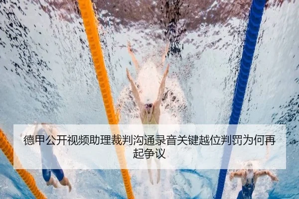 德甲公开视频助理裁判沟通录音关键越位判罚为何再起争议